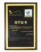 上海世博民企聯(lián)合館榮譽(yù)證書